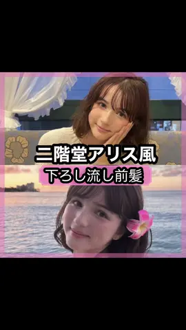 本日は二階堂アリスさんの前髪を解説して行きます！#千葉美容室#前髪#前髪カット#二階堂アリス@二階堂アリス(17) 