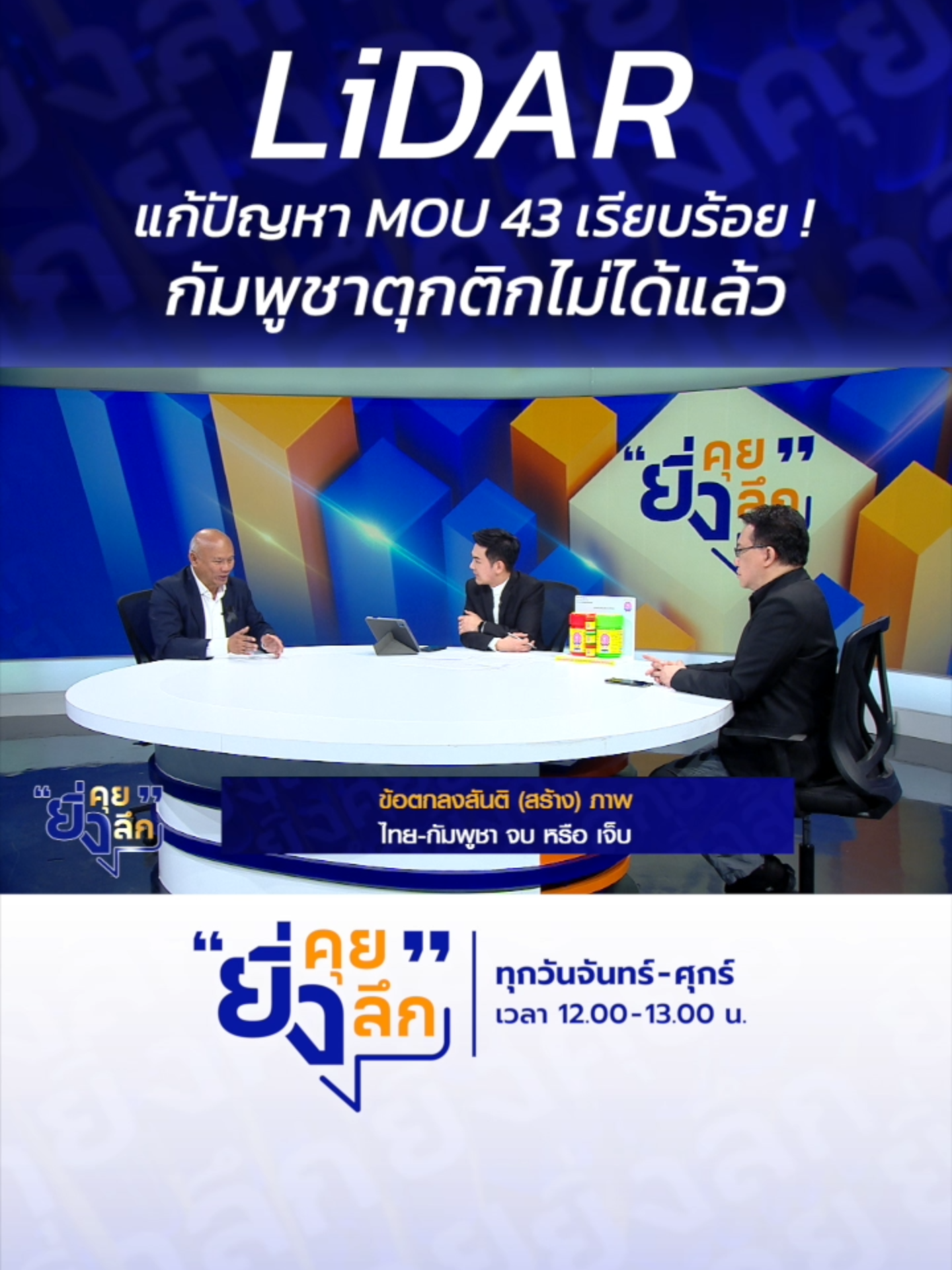 LiDAR แก้ปัญหา MOU 43 เรียบร้อย ! กัมพูชาตุกติกไม่ได้แล้ว ... ข้อตกลงสันติ(สร้าง)ภาพ ไทย-กัมพูชา จบหรือเจ็บ #ยิ่งคุยยิ่งลึก ......................... รายการยิ่งคุยยิ่งลึก วันจันทร์ - วันศุกร์ เวลา 12.00 น. ทาง #ช่อง7HD กด35 และช่องทางออนไลน์ 📍Facebook : Ch7HD / Ch7HD News / Ch7HD Entertainment 📍Youtube : Ch7HD 📍TikTok : Ch7HD