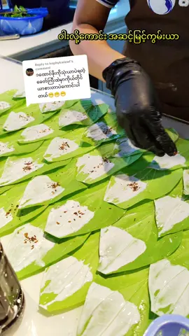 Replying to @kophykwizwf ညီမတို့ ဝါးလို့ကောင်းအဆင့်မြင့်ကွမ်းယာဆိုင်မှာတော့ 1000 ဖိုး 7 ယာရပါသေးတယ်နော် လာရောက်ဝယ်ယူအားပေးဖို့ ဖိတ်ခေါ်ပါတယ်ရှင့် 🥰🥰#ချစ်တဲ့စိတ်လေးနဲ့ကြည့်ပေးပါနော်😘😘😘😘 #ကွမ်းယာသည်လေးပါနော်😍 #ဝါးလို့ကောင်းအဆင့်မြင့်ကွမ်းယာ #tiktok #foryou 