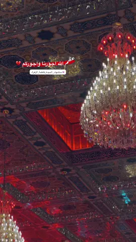 #عظم_الله_اجورنا_واجوركم_بهذا_المصاب #يافاطمة_الزهراء #يازهراء_اغيثينا #يازهراء💔 #الروايه_الثانيه_شهادة_الزهراء 