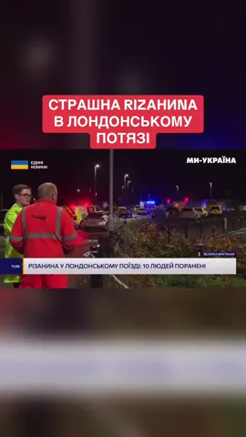 ❗️Внаслідок нападу постраждали 10 осіб, двох нападників затримали #новини #великабританія #лондон #миукраїна 