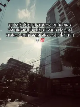 খুব বেশি পিপাসা লাগলেও আমি যেমন সব ঘাটের পানি খাই না তেমনি খুব একা লাগলেও আমি সবার সাথে কথা বলি না.!!💀💯✅#fyp #foryoupage #trending #viraltiktok #bdtiktokofficial🇧🇩 @TikTok Bangladesh @TikTok Impact 