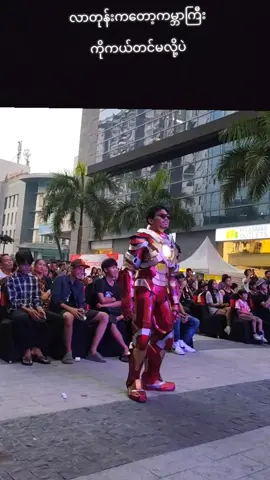 လာတုန်းကတော့ကမ္ဘာကြီးကိုကယ်မလို့ဘပဲ