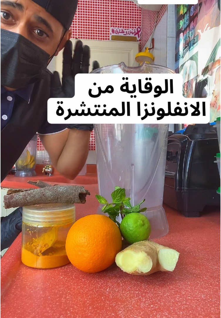 اكتب عصيرك المفضل في الكومنت ونعطيك الطريقه #منش اي احد تعرض #انفلونزا لعله يستفيد ولاتنسى متابعتنا على التطبيق الأصفر الرابط في البايو وانتظرو الجديد دائماً #جازان #منشنها_لتصل_للكل #افكادو #باسكن #عصائر 