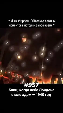 В сентябре 1940 года Германия начала бомбардировку Великобритании, что стало частью более масштабной «Битвы за Британию». Хотя Германия не совершила прямого наземного вторжения, она начала массированные воздушные налёты, которые стали кульминацией кампании в середине месяца, а после этого перешла к ночным бомбардировкам.  #исторический#втораямировая#лондон#блиц#смелость