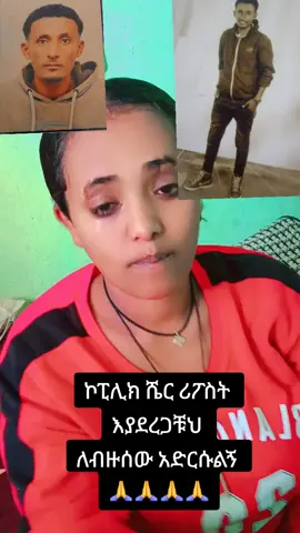 #በቅንነት ሪፖስት አድርጉልኝ 🙏🙏🙏🙏@Kidus hulgize @Ɓìñìýãm. ²³ @bezi😋@@haymi @banchuye @Kidu Ymariyam @ሞናኒዛ ምአዚ @ayuman63 @bira man @ህልሟን ናፍቂ  @Biremen@BJR🌴🌴🚵 @𝐛𝐞𝐦𝐧𝐞𝐭🥀CR7 @bisri @B Yemariyam Lij @dani 23 አባቴ🥈🥉 @Desu @Efaaaa🥀🥀 @heniken @MELl SMILE😀🤦 @Emu Adbar 💞💜💜 @esubalewየአማላጅቷ የድንግል ማርያም ልጅ21 @𝙚𝙡𝙞𝙖𝙨💞 @fekr_ወለየዋ @Mesi @fikre💚💛❤ @Hanita🦋💙 @Minlkawi@Temesgen  @hirut tesfaw @Semenawit 