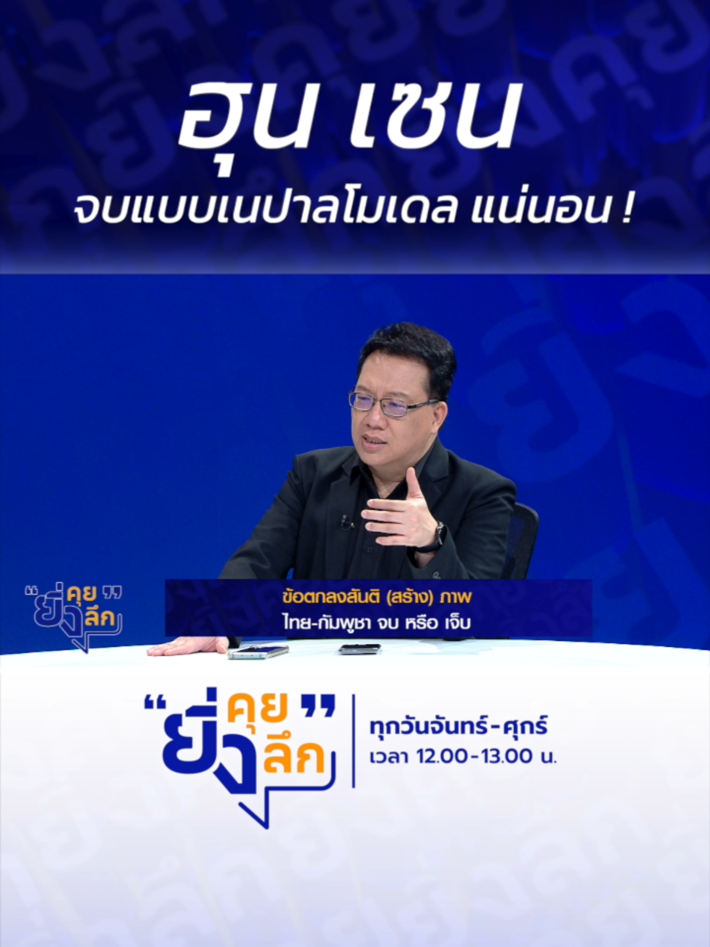 ฮุน เซน จบแบบเนปาลโมเดล แน่นอน ! ข้อตกลงสันติ(สร้าง)ภาพ ไทย-กัมพูชา จบหรือเจ็บ #ยิ่งคุยยิ่งลึก ......................... รายการยิ่งคุยยิ่งลึก วันจันทร์ - วันศุกร์ เวลา 12.00 น. ทาง #ช่อง7HD กด35 และช่องทางออนไลน์ 📍Facebook : Ch7HD / Ch7HD News / Ch7HD Entertainment 📍Youtube : Ch7HD 📍TikTok : Ch7HD