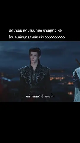 ใครก็ได้ช่วยท่านเจ้าบ้านด้วย 5555 #ตํานานนทีมืด #BloodRiver #ฉางหัวเซิน #ChangHuasen #กงจวิ้น 