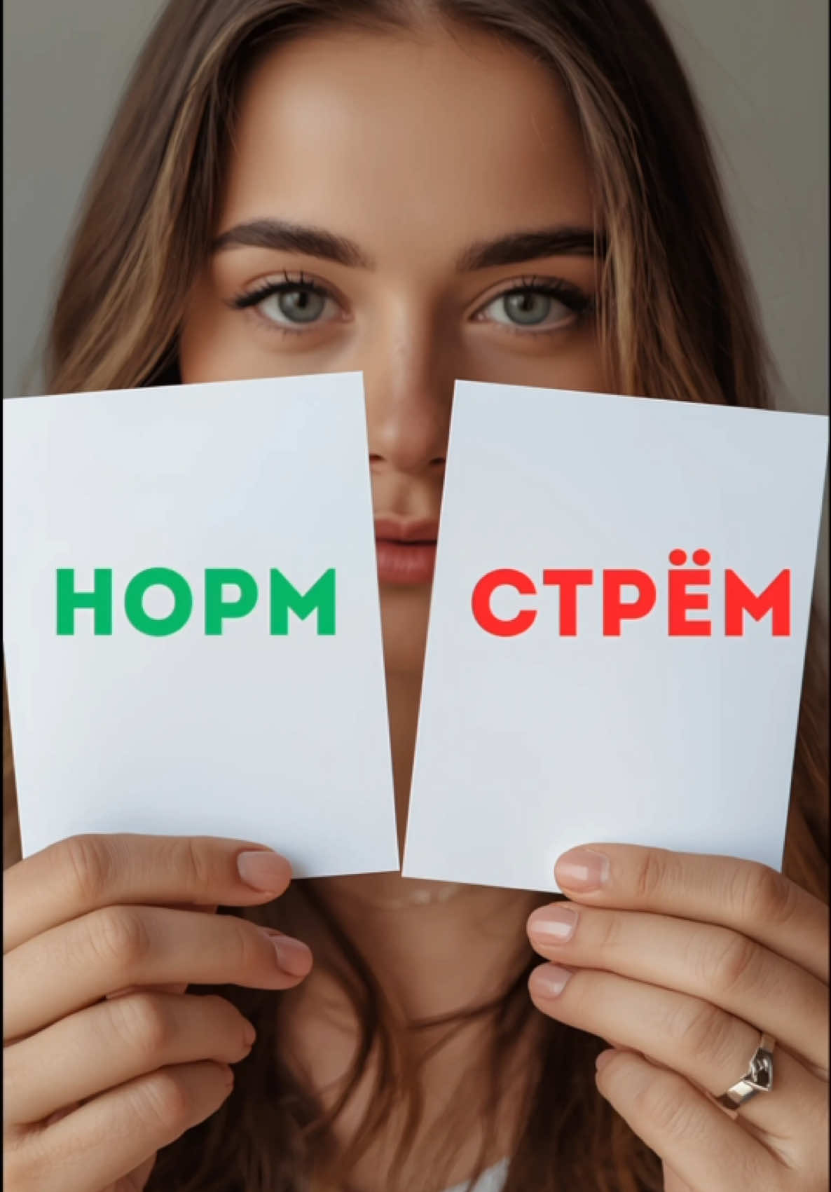 Норм или стрём? Рандомная версия #нормилистрем #тест 