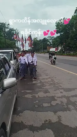 ရွာကထိန်💖💖💖💖