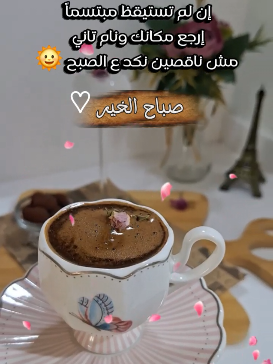 صباح الخيرات .. 🌸☕️🫰🏻 #CapCut #nanoyaz #viral #تصميم_فيديوهات🎶🎤🎬  #عشاق_القهوة 