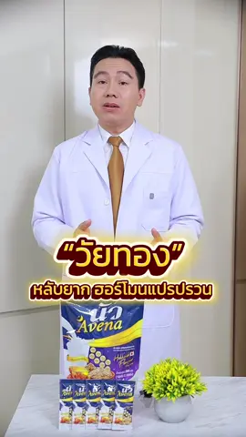 วัยทอง หลับยาก ฮอร์โมนแปรปรวน แนะนำ นมนัวอเวนาค่ะ #นัวอเวนา #นอนหลับสบาย #นมนัวอเวนา #noiravena #นอนไม่หลับ 