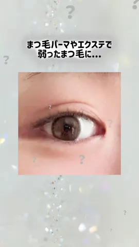 まつ毛パーマ・エクステで弱ったまつ毛に⚡️ 「しみない・痛くない・続けられる」まつ毛美容液✨ 目に染みない! 痛くないまつ毛美容液 涙に近いpHだから、目に染みる心配のない水溶性栄養剤 【朝】 ＜ブラックセラム＞で
