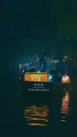夜の川面を照らす、柳川の灯り舟。 Lantern-lit boats gliding through the river. 📍福岡県柳川市 / 🇯🇵 Yanagawa, Fukuoka 福岡・柳川で毎年11月に開催される「白秋祭 水上パレード」。 詩人・北原白秋を偲び、川下りを彩る灯り舟が夜の水面を照らす幻想的な光景。 静けさの中に響く太鼓や笑い声が、まち全体をやさしく包み込みます。 Held every November in Yanagawa, the “Hakushusai Water Parade” honors poet Hakushu Kitahara. Lantern-lit boats illuminate the canals, filling the night with warmth, music, and a quiet festive spirit. 🕰 開催日：11月1日〜3日 💰 乗合舟：11,000円 / 貸切舟：176,000円 🚗 アクセス：西鉄「柳川駅」からバス約15分またはタクシー約10分 🎥 Reel → @reo___film 📸 LUMIX S1RⅡ / S5Ⅱ #柳川#白秋祭#fukuoka #福岡 