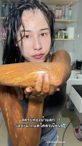 สครับห้องน้ำแตก เลอะมากกกก ! แต่ใสกริ๊งงง กาแฟ+น้ำผึ้งผิวแพ้ง่ายโซะเลย💦💦 #สครับลูเน่  #ลูเน่สครับน้ำผึ้งออยล์#ลูเน่สครับน้ําผึ้งออยล์ailand #LuneScrub 