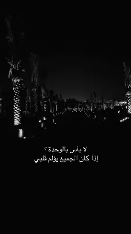 إذا كان الجميع يؤلم قلبي 😔.               #اكسبلورexplore #خذلان #حزن #jeddah #انهيار 