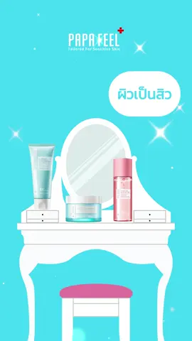 ใครมีปัญหาผิวแบบนี้..คุณมีสกินแคร์เหล่านี้บนโต๊ะเครื่องแป้งหรือยัง?! #fypシ #ฟีดดดシ #papafeelth #รีวิวบิวตี้ #Skincare #tiktok #pov #trend