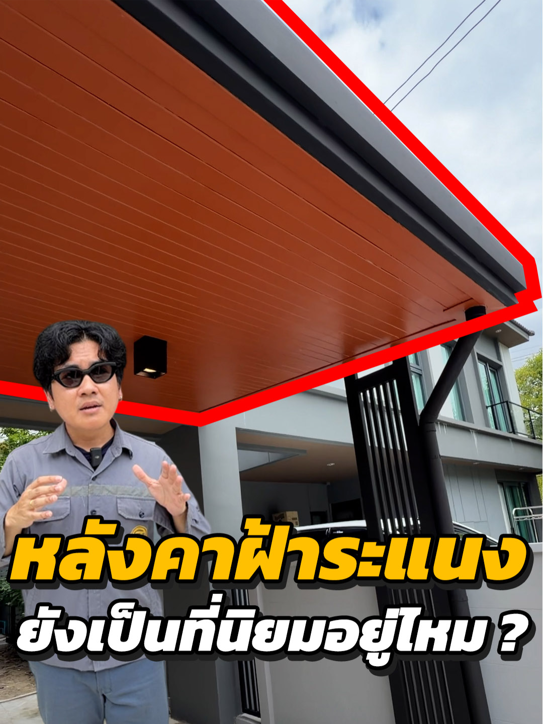 หลังคาฝ้าระแนงแบบนี้ ปัจจุบันเป็นที่นิมยอยู่หรือไม่ #ต่อเติมหลังบ้าน #รีโนเวทบ้าน #ต่อเติมบ้านคืองานของเรา #หลังคา #ก่อสร้าง #วิดีโอสั้น #หลังคาไวนิล #หลังคาหน้าบ้าน #ต่อเติมบ้าน #แสงทองการช่าง