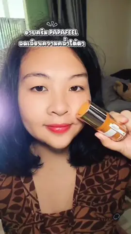 PAPAFEEL อายครีม #อายครีม #รีวิวอายครีม #papafeel #papafeelth #ผิวเรียบเนียน @papafeelthmall 