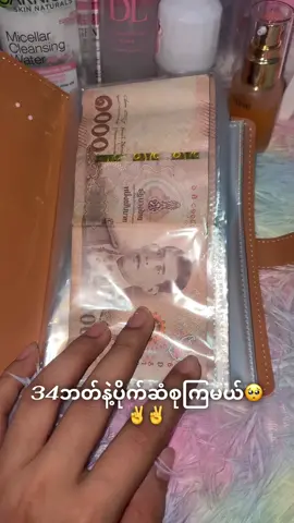 ပိုက်ဆံစုကြမယ်🥺✌️✌️#ခြင်းဝါလေးထဲဝင်ဝယ်လို့ရတယ်ရှင့် #ရွေးလို့ရတယ်နော်😅😅😅 #လိုချင်ရင်မှာလို့ရပါတယ်ရှင့်😍😍 #ကြိုးစားနေဆဲ😊 