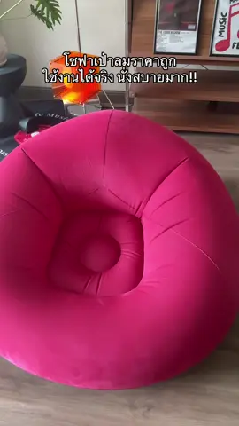 #ของดีบอกต่อ #ของแต่งบ้าน #โซฟาเป่าลม #รีวิวของดีบอกต่อ #โซฟา 