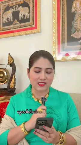 #သူတစ်ပါးပိုင်တဲ့ပစ္စည်းကိုကိုယ့်ရဲ့ရပိုင်ခွင့်လို့ဘယ်တော့မှမလုပ်သင့်ပါဘူး