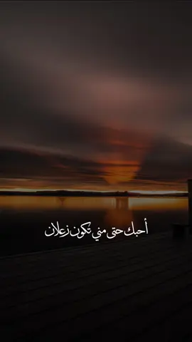 #CapCut احبك حتى من تكون زعلان 🫂🥺 #ملحم_زين #قوالب_كاب_كات #اكسبلور #العراق 