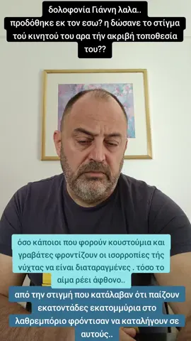 #fypppppppppppppp #τεμπη_εγκλημα #κυβερνηση_μητσοτακη #μητσοτακη_παραιτησου #foryoupage❤️❤️ 