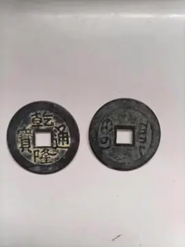 25乾隆通宝Promote Chinese culture, if you like it, you can contact the author.