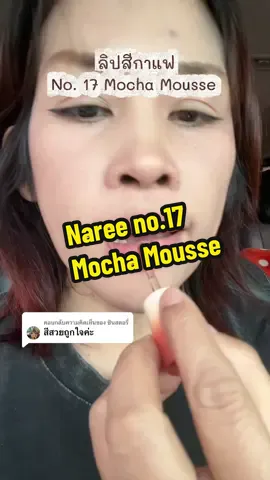 ตอบกลับ @ซินสตอรี่  #nareelip #lipnaree #ลิปสีสุภาพ #ลิปสีกาแฟ #ลิปนารี 
