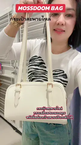 #กระเป๋าแฟชั่น #กระเป๋าสะพายไหล่ #mossdoom 