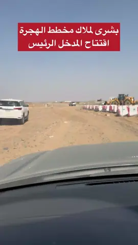 فتح مدخل مخططات الهجرة #مخطط_الهجرة #مخطط_طيبة_الفرعية #عقارات #جوهرة_العروس #أبحر_الشماليه #أمانة_جدة #عقارات #جدة #ترند 