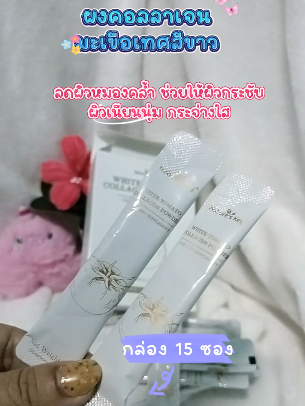 #คอลลาเจน #คอลลาเจนมะเขือเทศ #มะเขือเทศสีขาว #คอลลาเจนผิวใส #คอลลาเจนผิวใสผิวสวย 