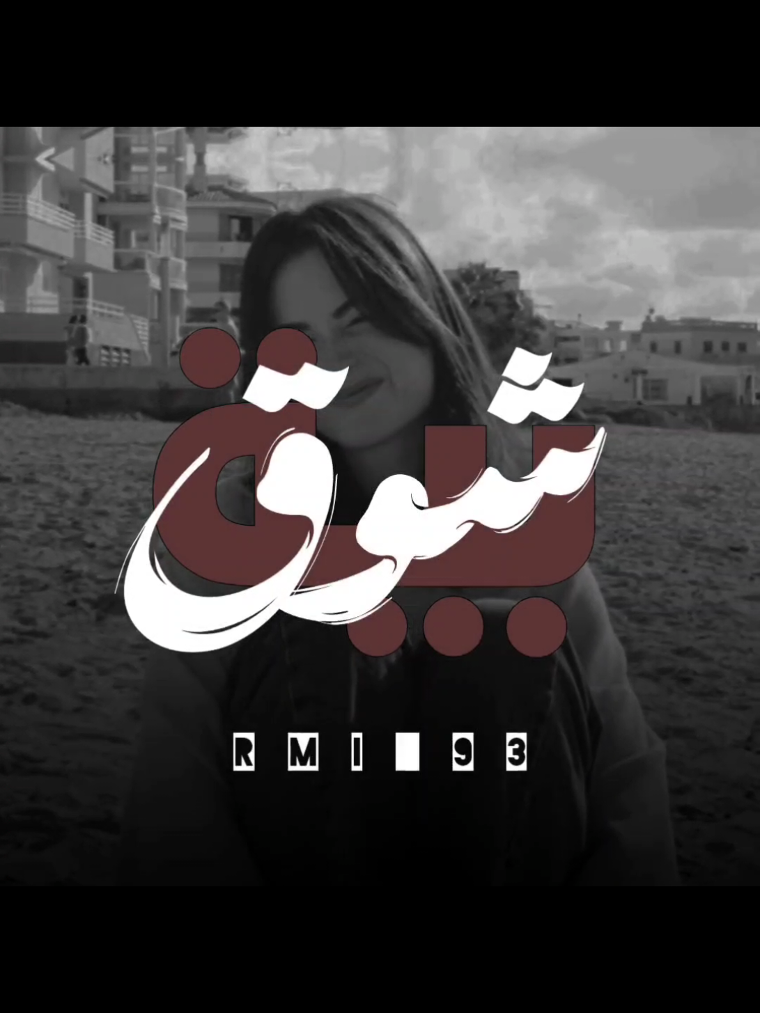 بية شوق من الصغر | تسليك.  #ارتدي_السماعات🎧  #مهدي_العبودي 