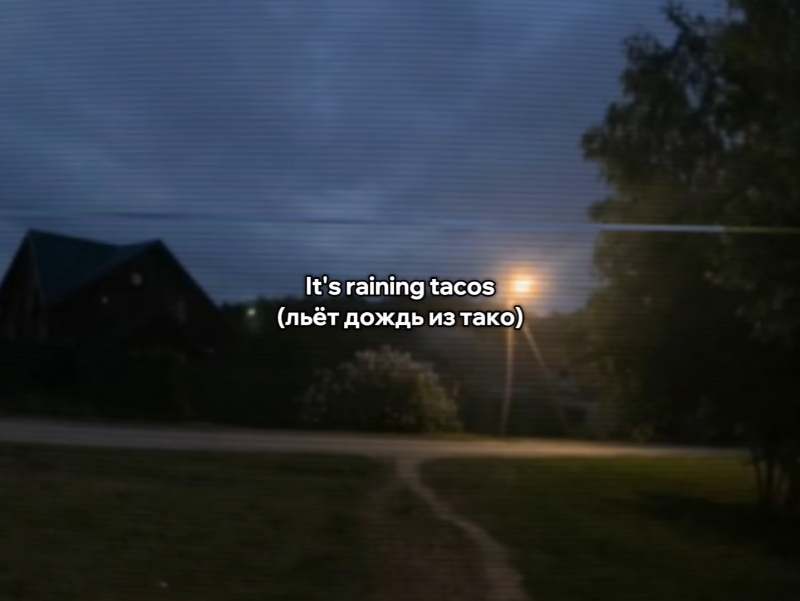 тгк – @lovmoneyy  – it's raining tacos.. #текспесни #textsong #lyrics #футаж #lovmoneyyy #ловмани #вайбовыепесни #звукидлялипсингов 