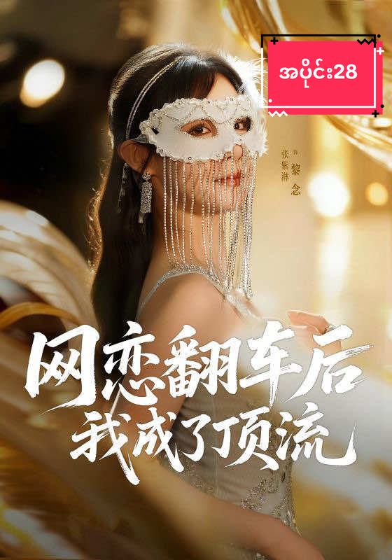 လိုင်းရတုန်း တင်ပေးလိုက်ပီ အသဲတော့ပေးခဲ့ကြနော်#100millionviews #fypviraltiktok🖤シ゚☆♡ #cdrama #tiktokmyanmarpage #fouryou 