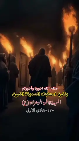 #عظم_الله_اجورنا_واجوركم_بهذا_المصاب #استشهاد_السيدة_فاطمة_الزهراء_ع_ #فاطمة_الزهراء #استشهاد_فاطمه_الزهراء_ع_كسر_ظلعها_😭 