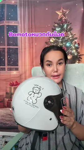 หมวกกันน็อคbomoto#tiktokสายซิ่ง #หมวกกันน็อค #หมวกกันน็อคผู้ใหญ่ #หมวกกันน็อคกึ่งเต็มใบ #หมวกกันน็อคbomoto 