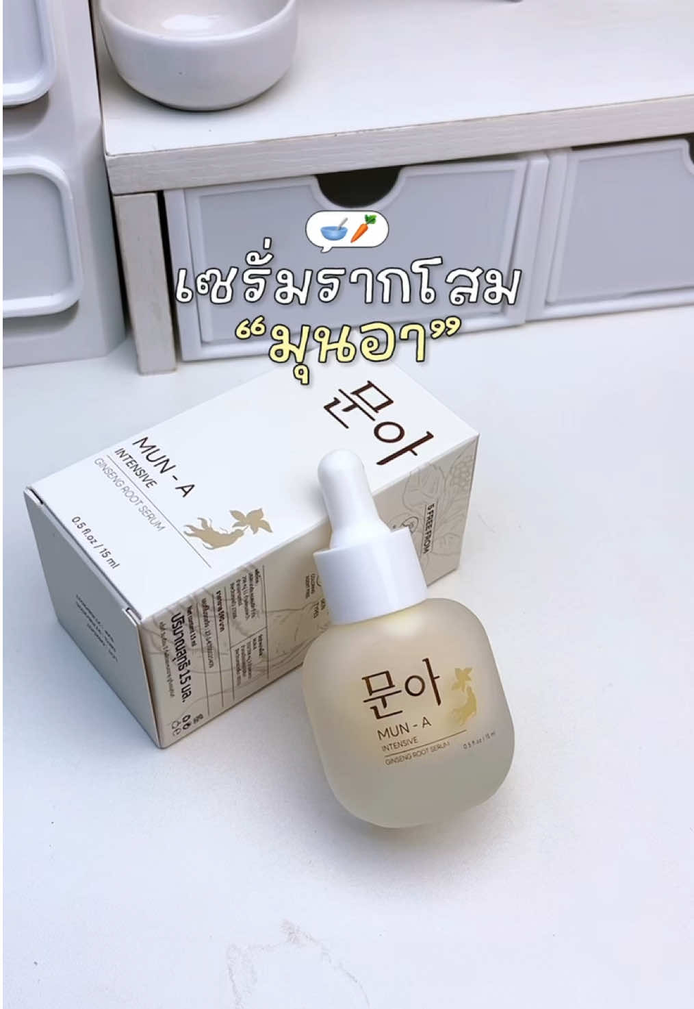 เซรั่มรากโสมมุนอาตัวดัง! กู้ผิวหมองคล้ำ รอยสิว🧏🏻‍♀️🥯👀| #เซรั่มรากโสมมุนอา #เซรั่มโสม #มุนอา #รีวิวบิวตี้ #ป้ายยาtiktok 