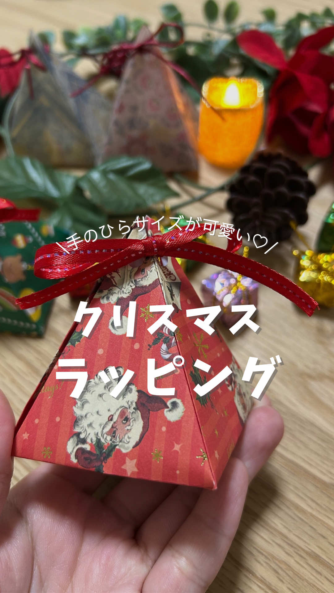 @cico_kurashi👈他の投稿はココから クリスマスといえばこの曲なんだけど 同じ世代の人いるかな？🥹 手のひらサイズでコロンとした形が可愛い♡ クリスマスラッピング✨ 今回はセリアとダイソーのものを使ったよ☺️ セリア ・折り紙 ・赤い紐のリボン ダイソー ・赤いリボン 折り紙1枚で作れるから簡単✨ しっかり目の折り紙の方が リボンを通しやすかったよ🎀 紙の大きさやデザインを変えれば 子供用にも大人用にもなるから オススメだよ♡ 子供達やお友達のプレゼントに ぜひ作ってみてね✨ 他にもクリスマスの投稿する予定だから フォローしてチェックしてね🎄✨ 〜〜〜〜〜〜〜〜〜〜〜〜〜〜〜〜〜〜〜 家事ラクして笑顔がふえる 暮らしのアイデアを発信中！ ▷ 築30年越えの賃貸でも快適に暮らす🧺 ▷ 簡単・便利・楽しいコトも紹介🌿 いいね！やコメント、嬉しいです♡ フォローしてチェックしてね☺️ 👉@cico_kurashi 〜〜〜〜〜〜〜〜〜〜〜〜〜〜〜〜〜〜〜 #暮らしのアイデア #クリスマス #ラッピング #セリア#ダイソー