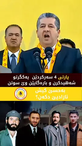 بەحسێ کیش ئازادیا خو دکەن ؟ #جمال_کوچر #مسرور_بارزاني #foryou 