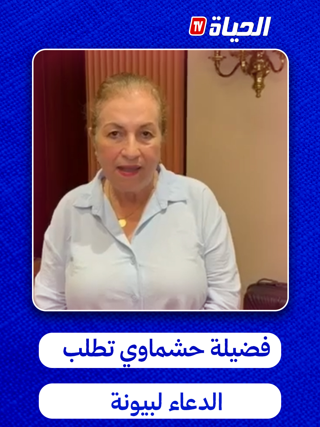 الفنانة فضيلة حشماوي تطلب الدعاء لبيونة وتستذكر صالح أوقروت وباهية راشدي