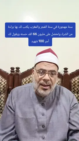 سنه مهجوره في سنه الفجر والمغرب تحصل بها على براءه من الشرك ويكتب لك بها مليون 66 الف حسنه وتحصل على اجر 100 شهيد