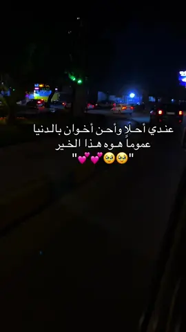 هـوه هذا الخير 🫶🏻🥹#تخمطين_انعليومج_ديي🐍♥️ #