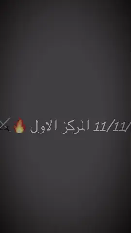 المركز الأول بإذن الله 🫡#عبدالرحيم_الشمري #زعيم #نينوى #CapCut #الشعب_الصيني_ماله_حل😂😂 