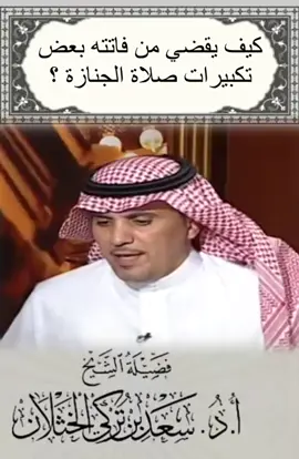 #صلاة_الجنازة #فتاوى_العلماء #فتاوى_الخثلان #سعد_الخثلان #اكسبلور 