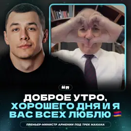 🇦🇲 ПРЕМЬЕР-МИНИСТР АРМЕНИИ СЛУШАЕТ MACAN’A ПО УТРАМ!  Премьер-министр Армении — Никол Воваевич Пашинян опубликовал видео с утренним прослушиванием MACAN’a, выбор пал на трек «L»: Была любовь, любовь, любовь, любовь А я вновь и вновь, и вновь ходил, дурак #армения🇦🇲 #макан #macan #пашинян @Телеграм: stereoNEWS    