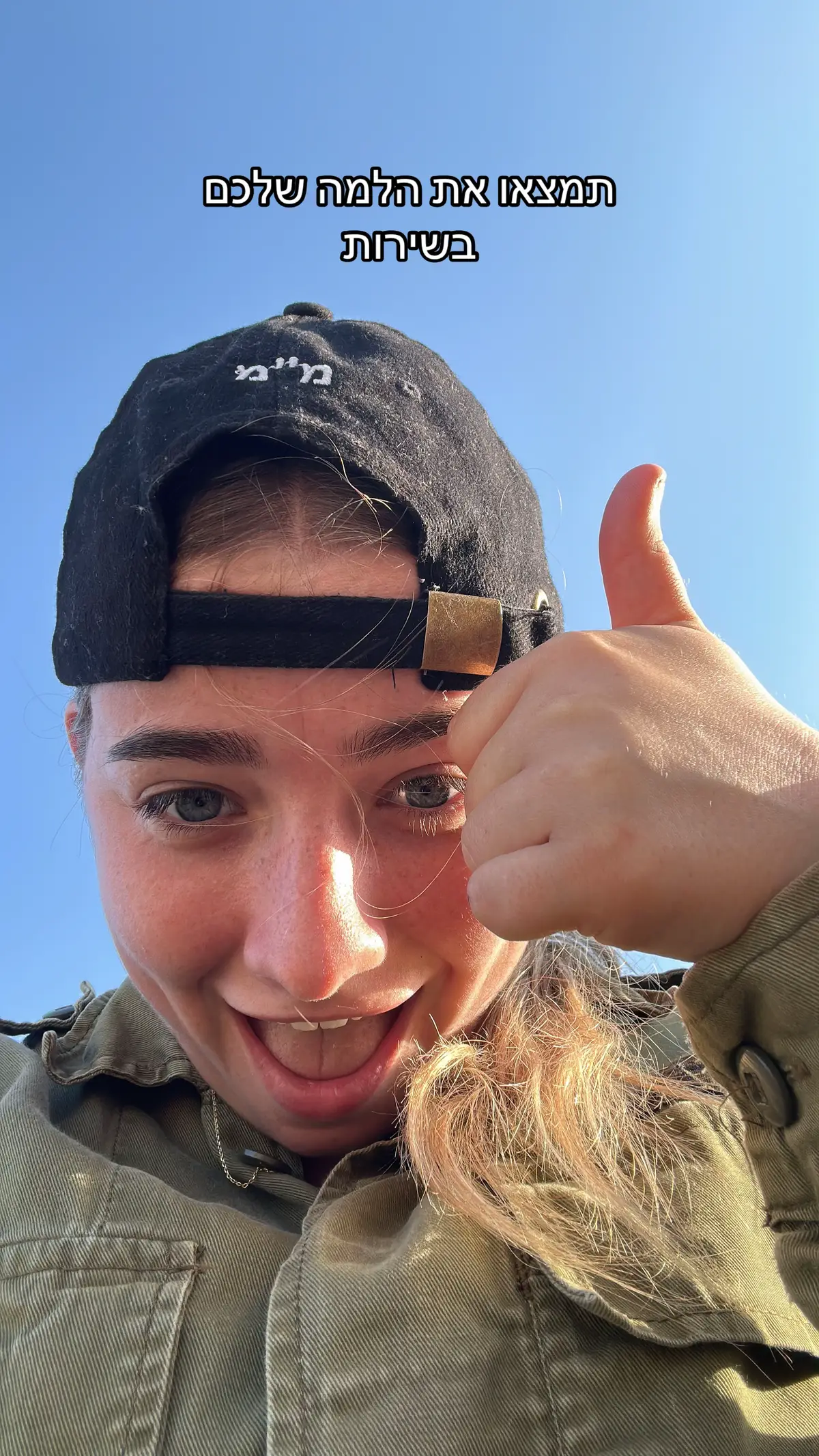 תודה שעשני מפקדת גדנ״ע🙏🏼🤎 #viral #fypシ #פוריוכיאנחנוחיילים #מפקדתגדנע #משוחררת 