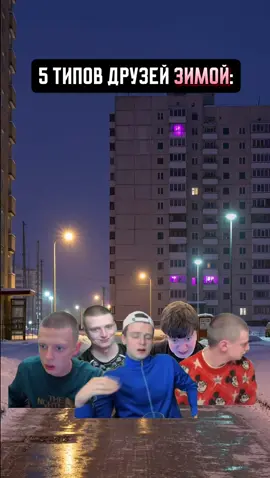 5 ТИПОВ ДРУЗЕЙ ЗИМОЙ #зима #новыйгод #кент #прикол #выходные #атмосфера 