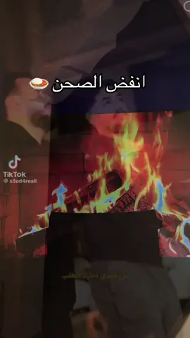 #ملك_الطبخ_السعودي #fyp #اكسبلورexplore #الشعب_الصيني_ماله_حل😂😂 #rap3arab @Bader | 3mri @بسام محمد @بوش | Bush @مدادو||سعود بن محمد @مازن الدب | 🐼 